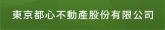 東京都心不動產股份有限公司