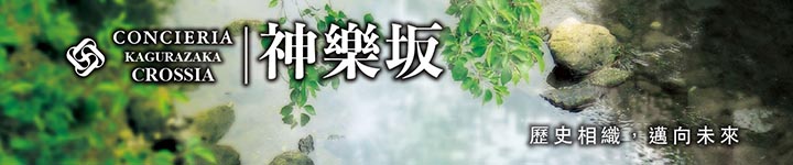 CONCIERIA 神樂坂 CROSSIA