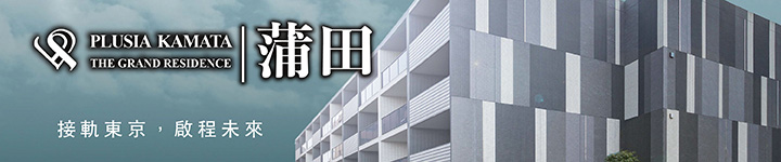PLUSIA 蒲田 THE GRAND RESIDENCE