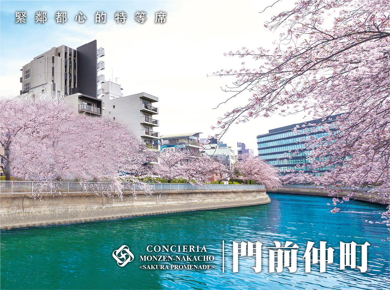 CONCIERIA 門前仲町 SAKURA PROMENADE