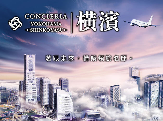 CONCIERIA 橫濱＜SHINKOYASU＞