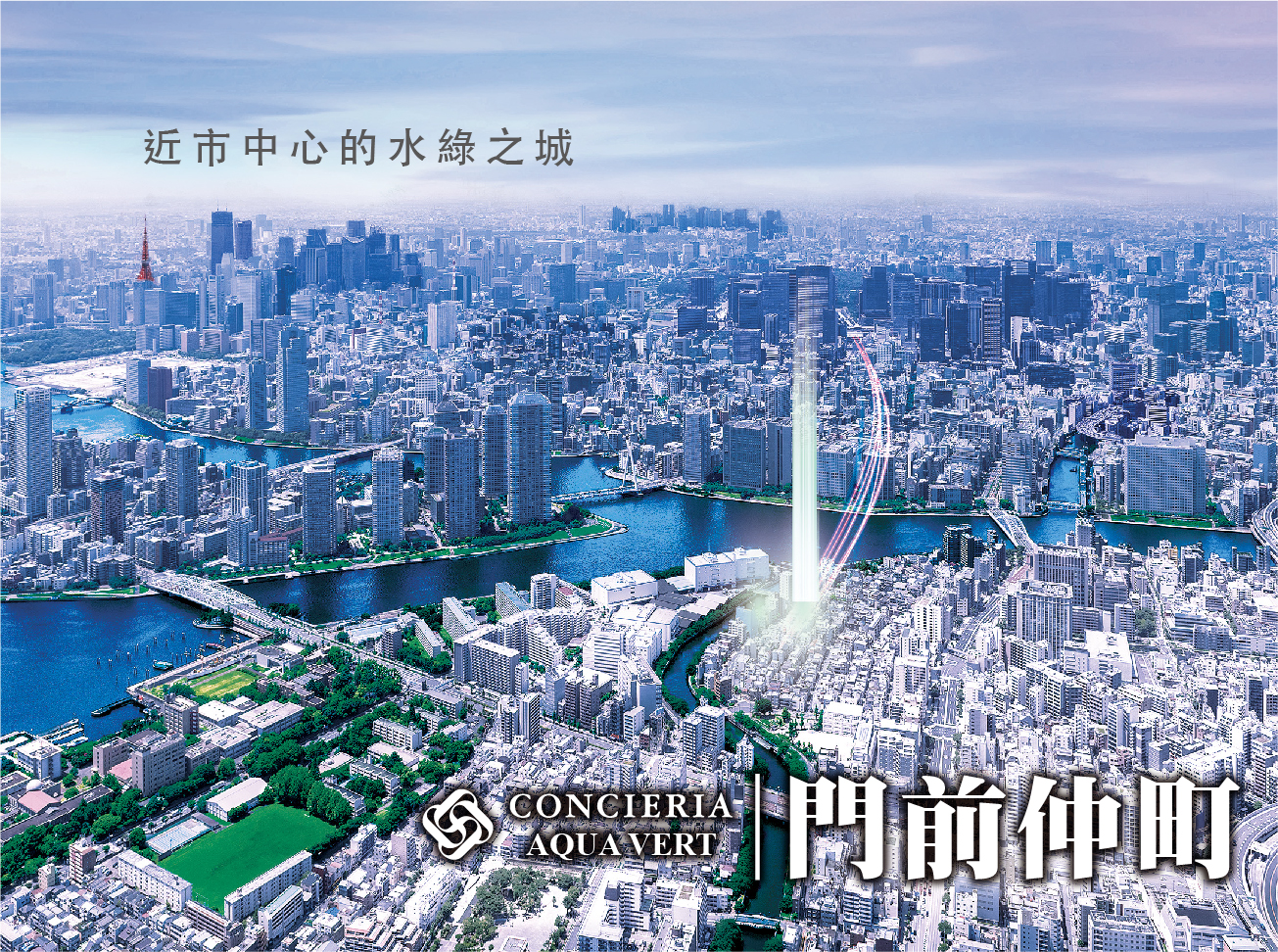 CONCIERIA 門前仲町〈AQUA VERT〉