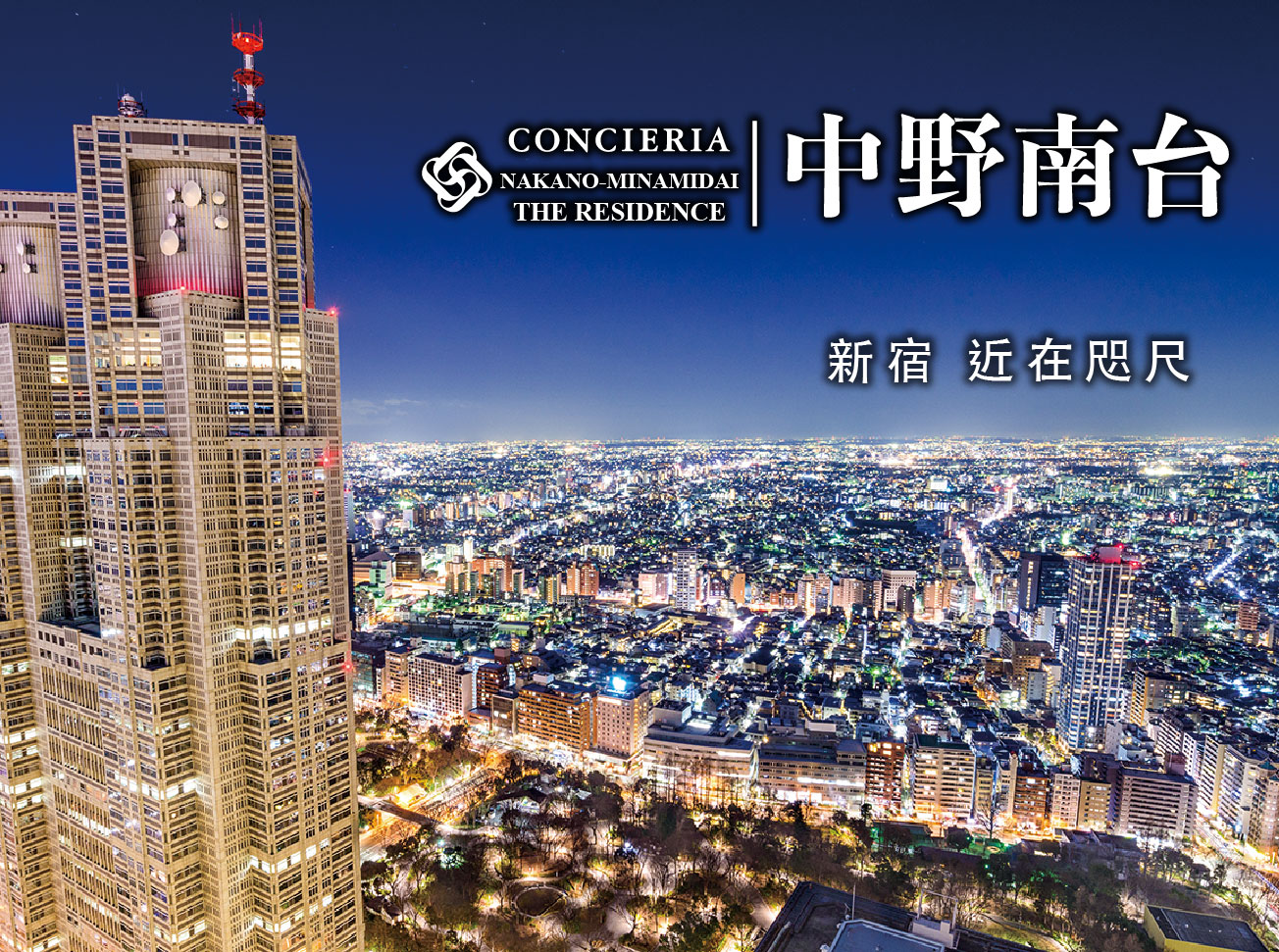 CONCIERIA 中野南台 THE RESIDENCE