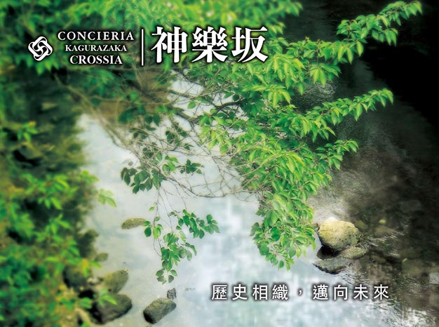 CONCIERIA 神樂坂 CROSSIA