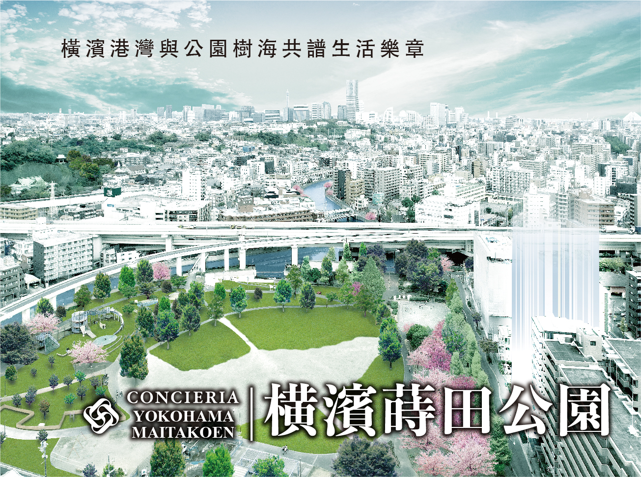 CONCIERIA 橫濱蒔田公園