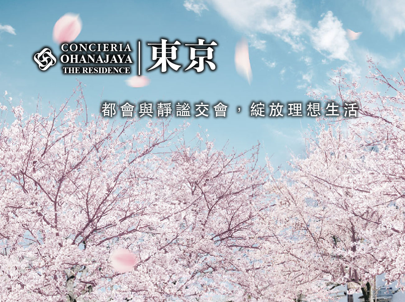 CONCIERIA東京＜OHANAJAYA THE RESIDENCE＞