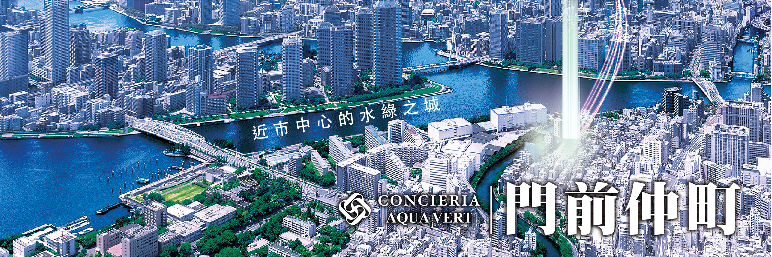 CONCIERIA 門前仲町〈AQUA VERT〉