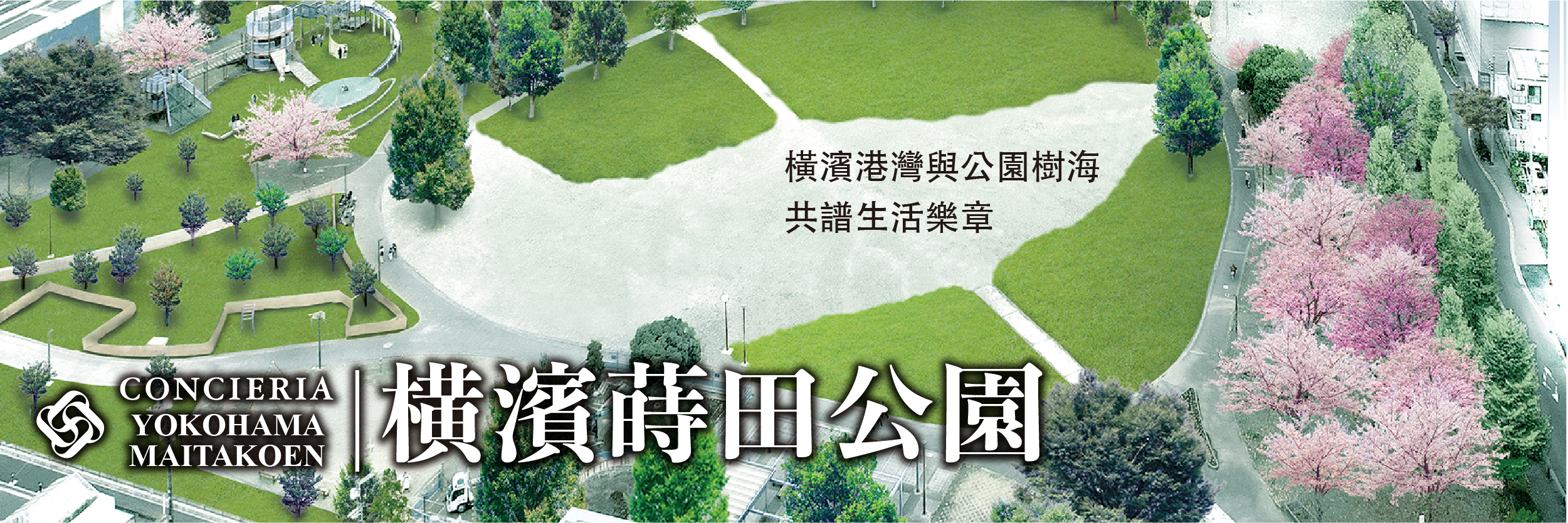 CONCIERIA橫濱蒔田公園