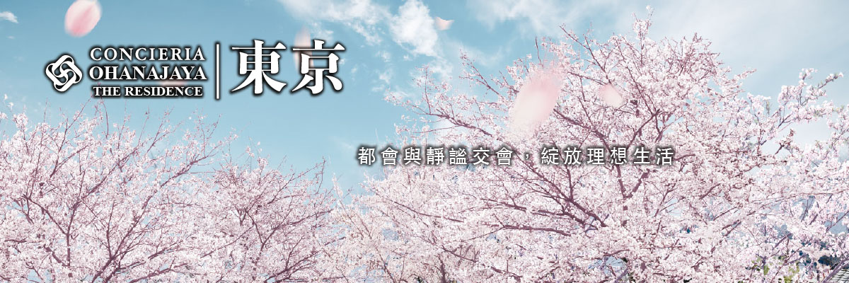 CONCIERIA東京＜OHANAJAYA THE RESIDENCE＞