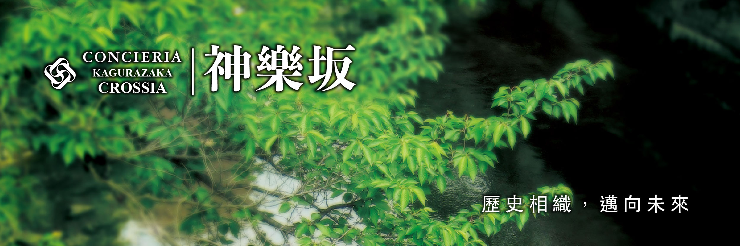 CONCIERIA 神樂坂 CROSSIA