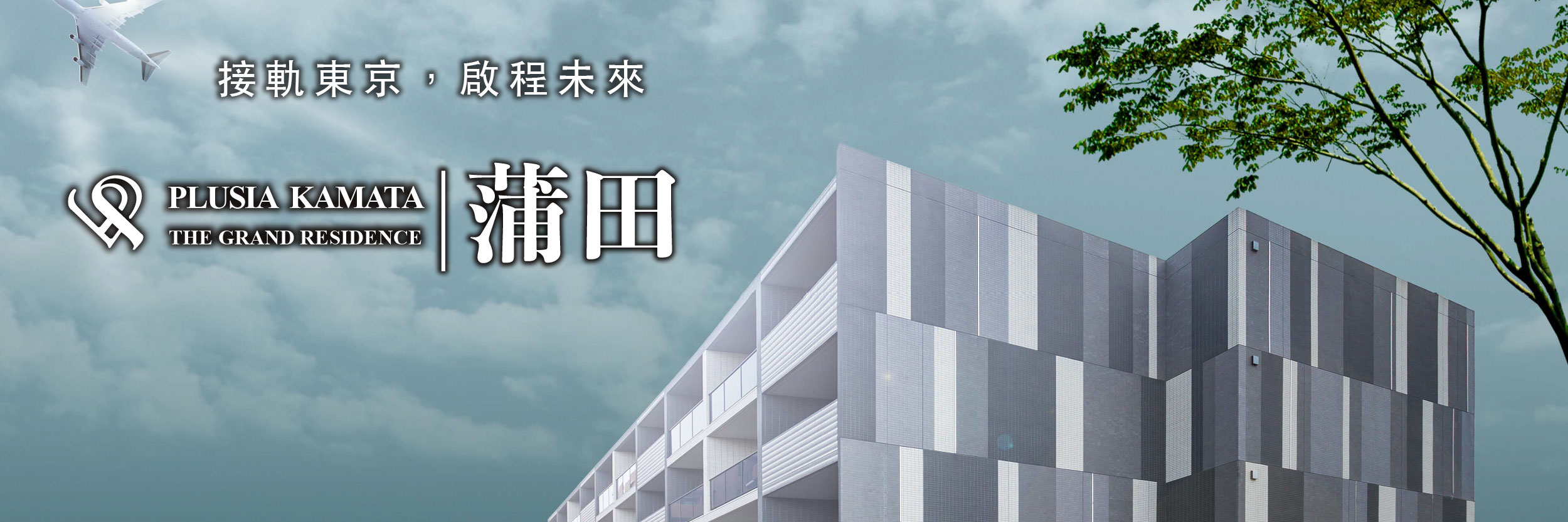PLUSIA 蒲田 THE GRAND RESIDENCE