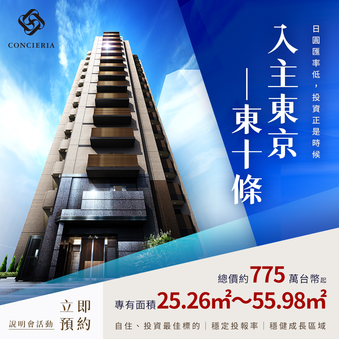 東京人氣住宅「東十条」全新建案說明會！|東京都心不動產股份有限公司